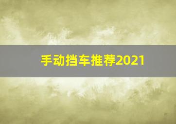 手动挡车推荐2021