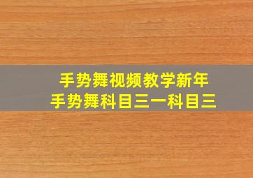 手势舞视频教学新年手势舞科目三一科目三