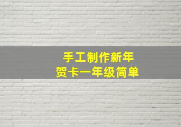 手工制作新年贺卡一年级简单