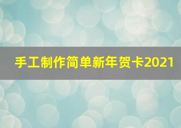 手工制作简单新年贺卡2021