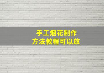 手工烟花制作方法教程可以放