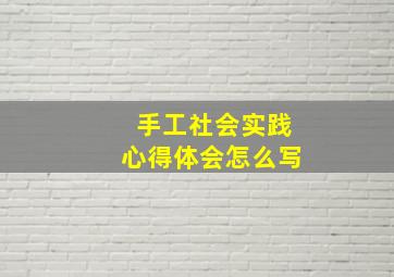 手工社会实践心得体会怎么写