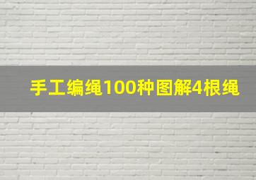 手工编绳100种图解4根绳