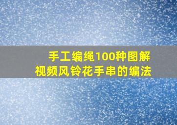 手工编绳100种图解视频风铃花手串的编法