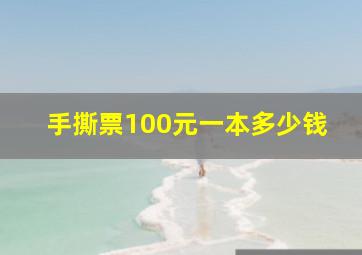 手撕票100元一本多少钱