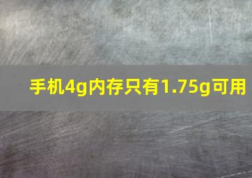 手机4g内存只有1.75g可用