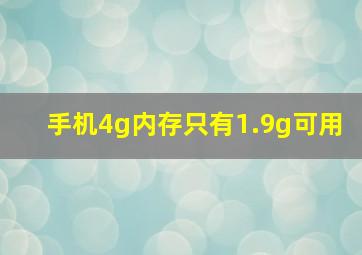 手机4g内存只有1.9g可用