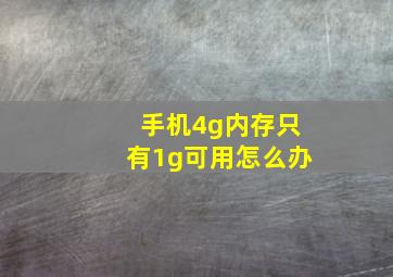 手机4g内存只有1g可用怎么办