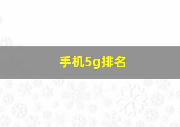 手机5g排名