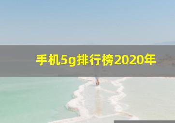 手机5g排行榜2020年