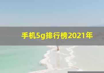 手机5g排行榜2021年