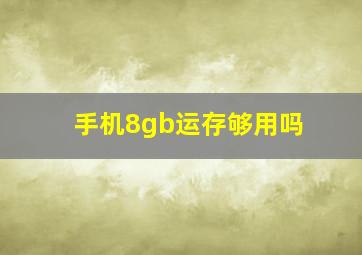 手机8gb运存够用吗