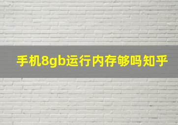 手机8gb运行内存够吗知乎