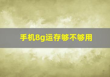 手机8g运存够不够用