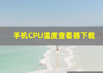 手机CPU温度查看器下载