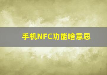 手机NFC功能啥意思