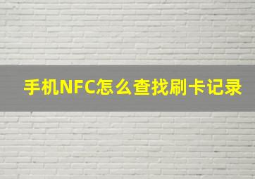 手机NFC怎么查找刷卡记录