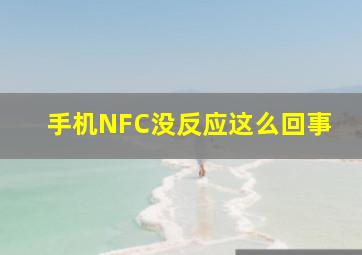 手机NFC没反应这么回事