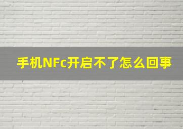 手机NFc开启不了怎么回事