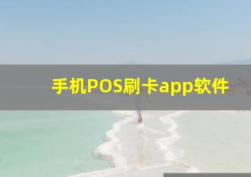 手机POS刷卡app软件