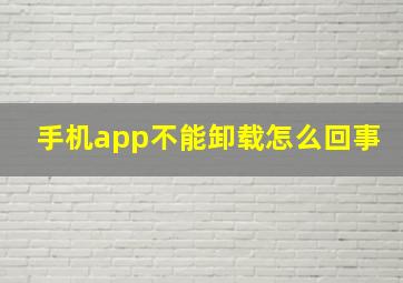 手机app不能卸载怎么回事