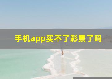 手机app买不了彩票了吗