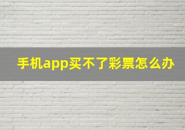 手机app买不了彩票怎么办