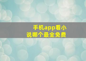 手机app看小说哪个最全免费