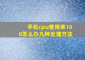 手机cpu使用率100怎么办九种处理方法