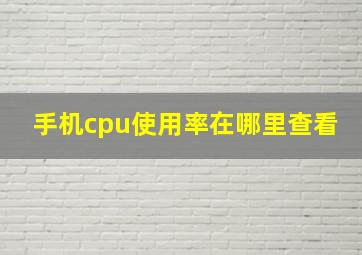 手机cpu使用率在哪里查看