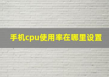 手机cpu使用率在哪里设置