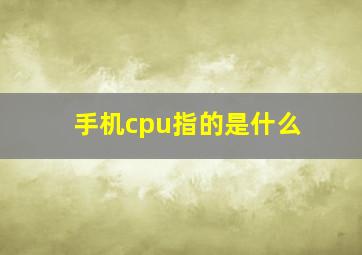 手机cpu指的是什么