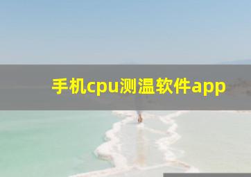 手机cpu测温软件app