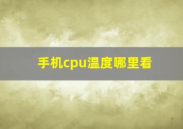 手机cpu温度哪里看