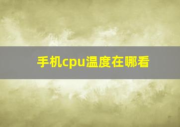 手机cpu温度在哪看