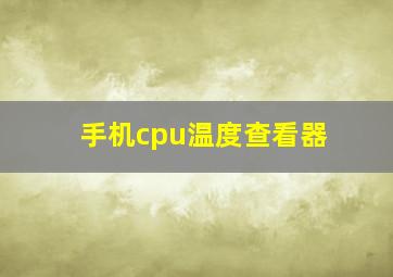 手机cpu温度查看器