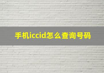 手机iccid怎么查询号码