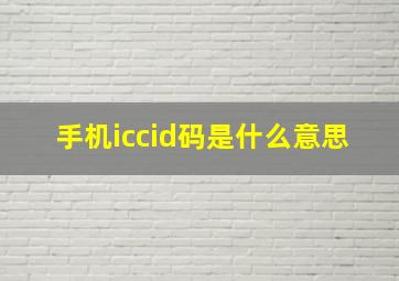 手机iccid码是什么意思