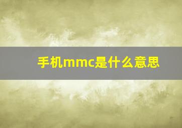 手机mmc是什么意思