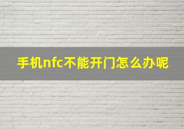 手机nfc不能开门怎么办呢