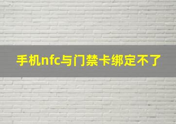 手机nfc与门禁卡绑定不了