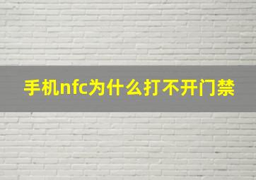 手机nfc为什么打不开门禁