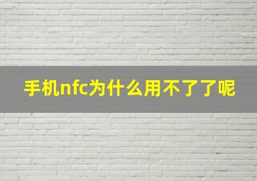 手机nfc为什么用不了了呢