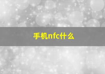 手机nfc什么