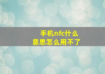 手机nfc什么意思怎么用不了