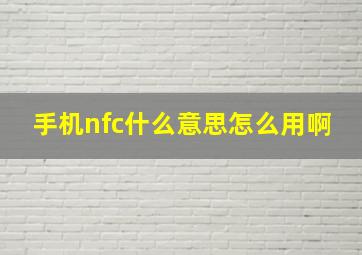 手机nfc什么意思怎么用啊