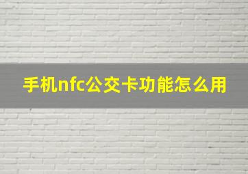 手机nfc公交卡功能怎么用