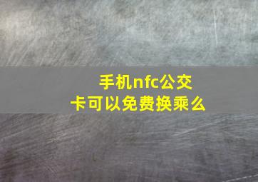 手机nfc公交卡可以免费换乘么