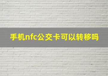 手机nfc公交卡可以转移吗