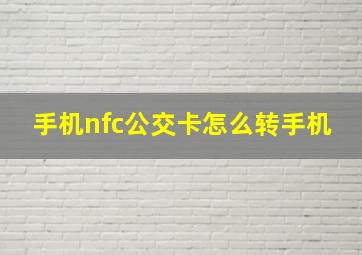 手机nfc公交卡怎么转手机